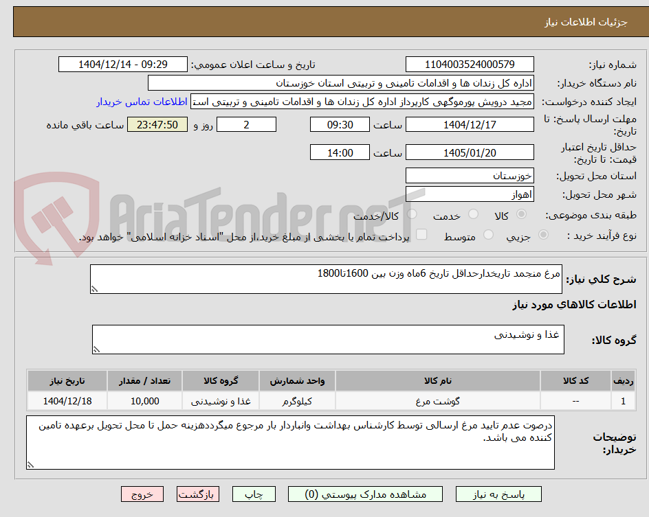 تصویر کوچک آگهی مرغ منجمد تاریخدارحداقل تاریخ 6ماه وزن بین 1600تا1800