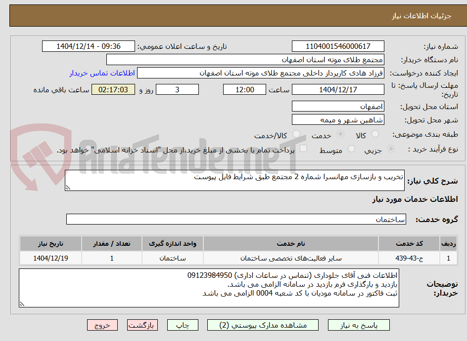 تصویر کوچک آگهی تخریب و بازسازی مهانسرا شماره 2 مجتمع طبق شرایط فایل پیوست