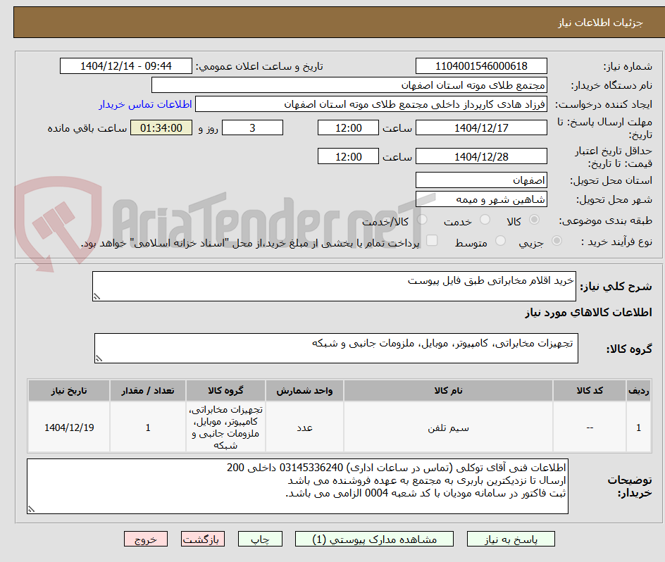 تصویر کوچک آگهی خرید اقلام مخابراتی طبق فایل پیوست