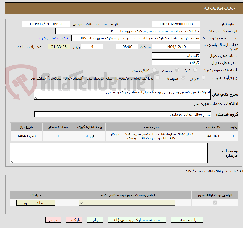 تصویر کوچک آگهی اجرای فنس کشی زمین چمن روستا طبق استعلام بهای پیوستی