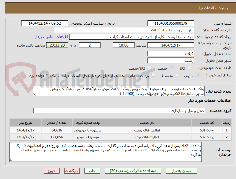 تصویر کوچک آگهی واگذاری خدمات توزیع شهری موتوری و خودرویی پست گیلان  موتورسوار(121056مرسوله) -خودروئی شهرستان(52156مرسوله)و  خودروئی رشت (12480 )