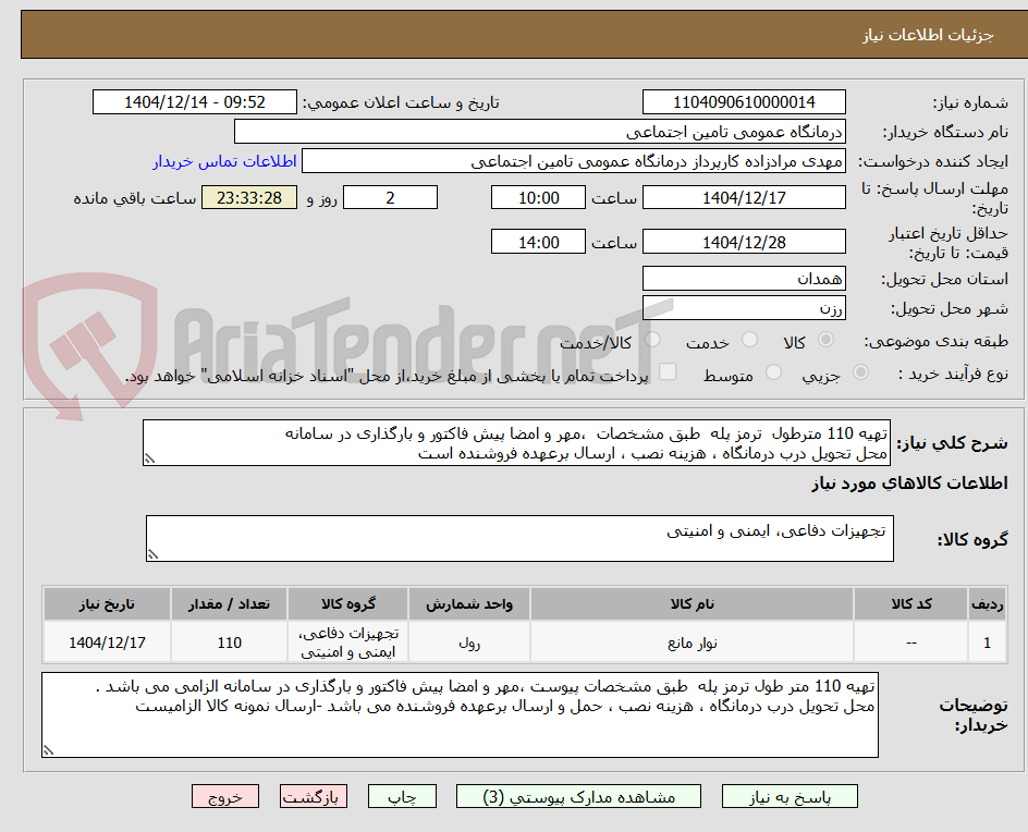 تصویر کوچک آگهی تهیه 110 مترطول  ترمز پله  طبق مشخصات  ،مهر و امضا پیش فاکتور و بارگذاری در سامانه 
محل تحویل درب درمانگاه ، هزینه نصب ، ارسال برعهده فروشنده است
