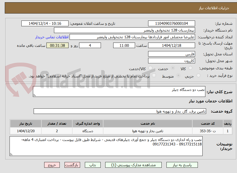 تصویر کوچک آگهی نصب دو دستگاه چیلر 