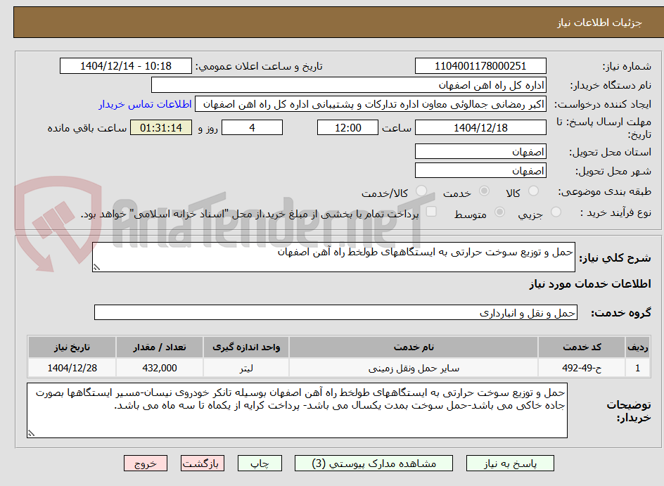 تصویر کوچک آگهی حمل و توزیع سوخت حرارتی به ایستگاههای طولخط راه آهن اصفهان