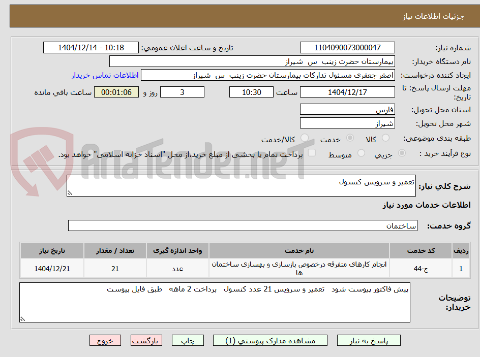 تصویر کوچک آگهی تعمیر و سرویس کنسول