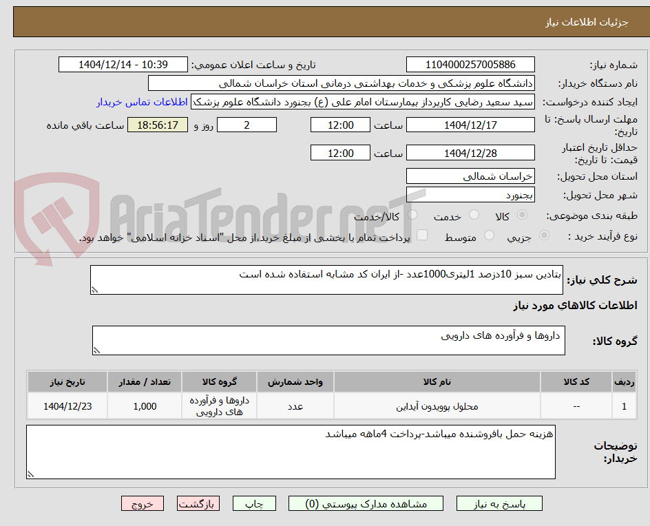 تصویر کوچک آگهی بتادین سبز 10دزصد 1لیتری1000عدد -از ایران کد مشابه استفاده شده است
