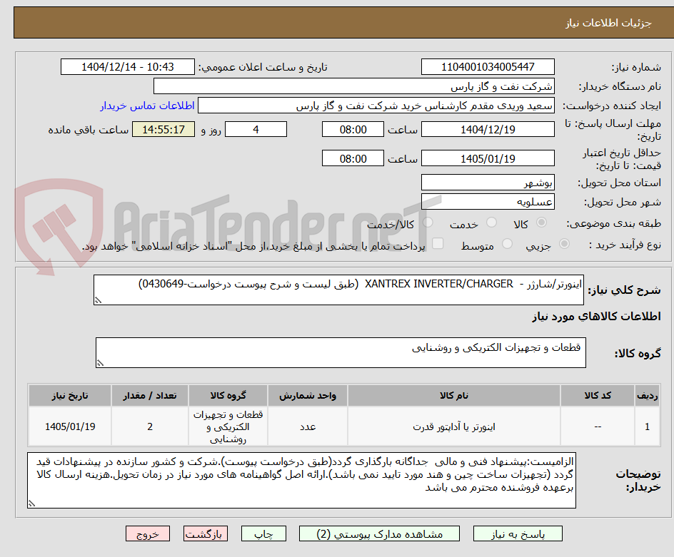 تصویر کوچک آگهی اینورتر/شارژر -  XANTREX INVERTER/CHARGER  (طبق لیست و شرح پیوست درخواست-0430649)