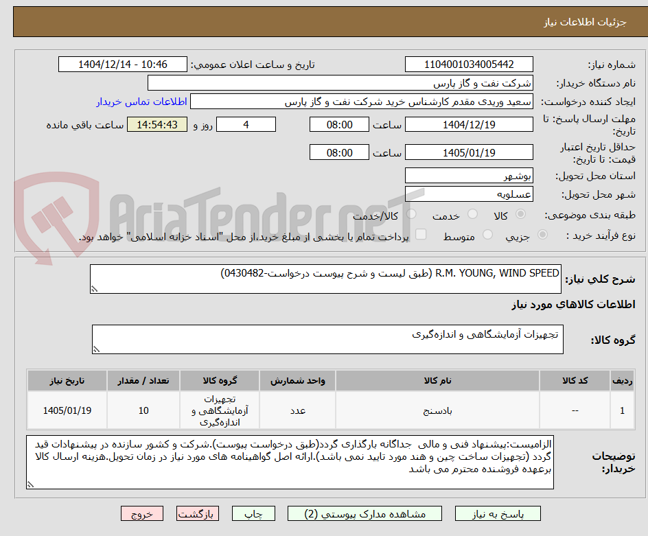 تصویر کوچک آگهی R.M. YOUNG, WIND SPEED (طبق لیست و شرح پیوست درخواست-0430482)