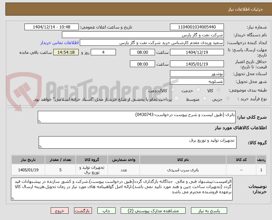 تصویر کوچک آگهی باتری (طبق لیست و شرح پیوست درخواست-0430743)