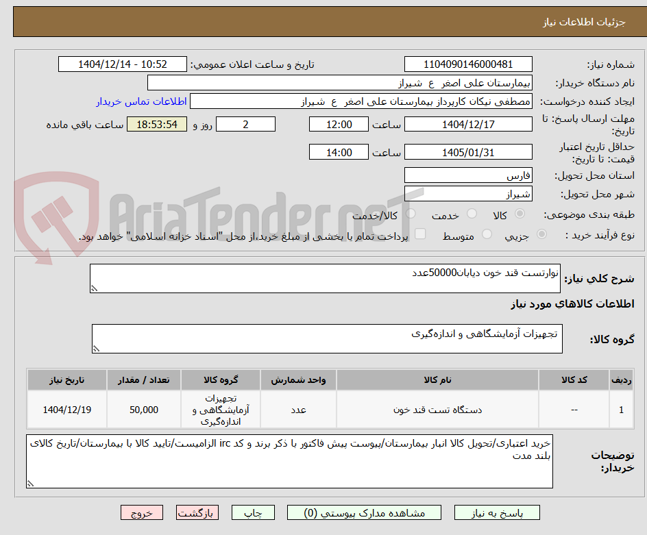 تصویر کوچک آگهی نوارتست قند خون دیابان50000عدد