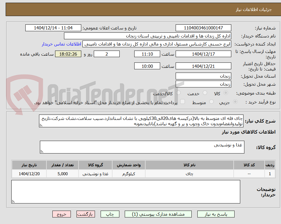 تصویر کوچک آگهی چای فله ای متوسط به بالا(درکیسه های20الی30کیلویی با نشان استاندارد،سیب سلامت،نشان شرکت،تاریخ تولیدوانقضاءوبدون خاک وچوب و پر و گهنه نباشد)باتاییدنمونه