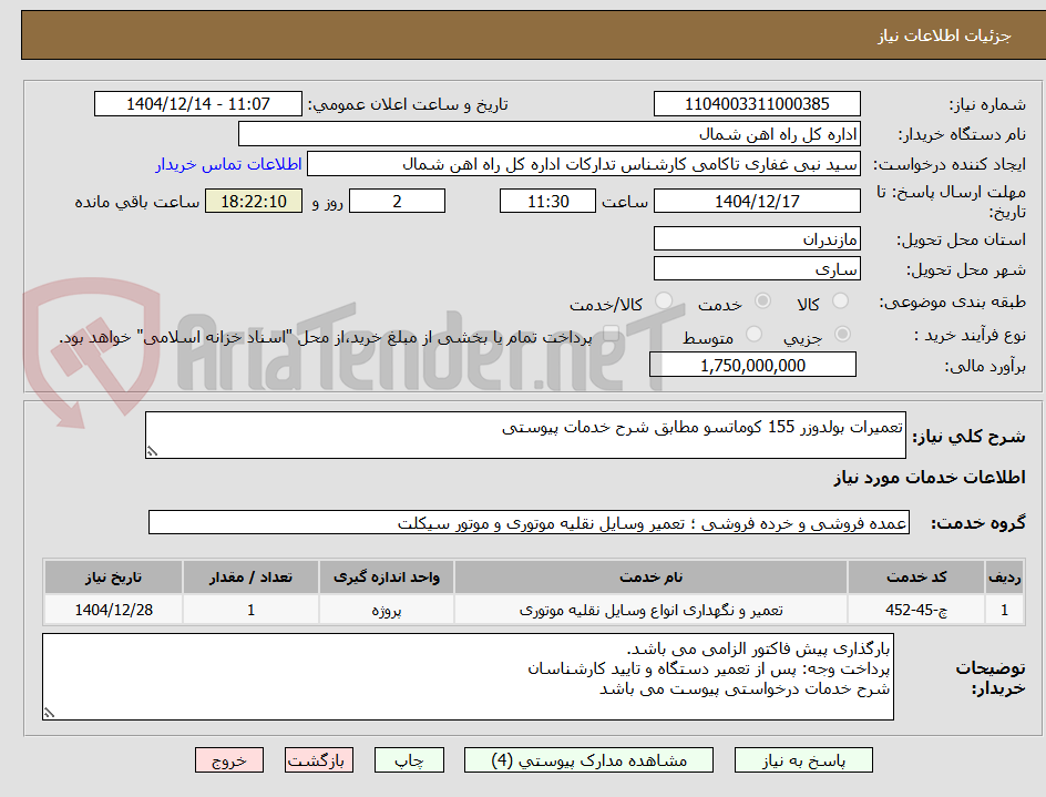 تصویر کوچک آگهی تعمیرات بولدوزر 155 کوماتسو مطابق شرح خدمات پیوستی