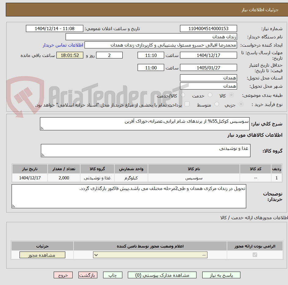 تصویر کوچک آگهی سوسیس کوکتل55% از برندهای شام ایرانی،عصرانه،خوراک آفرین