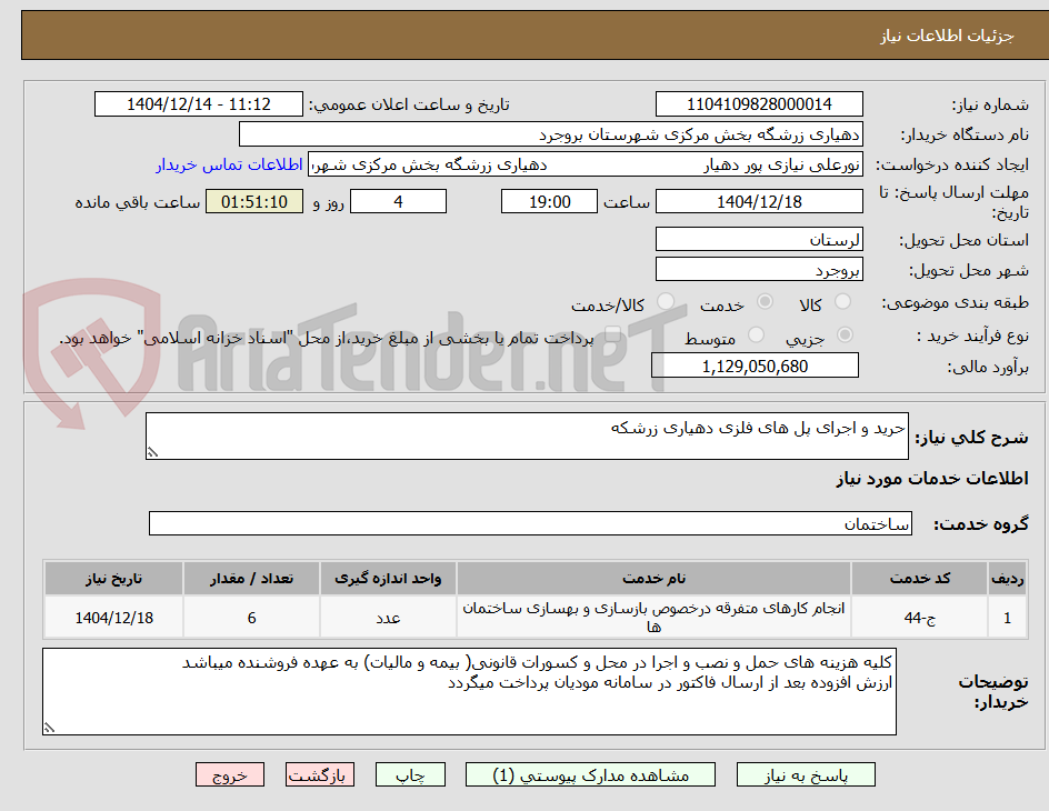 تصویر کوچک آگهی حرید و اجرای پل های فلزی دهیاری زرشکه
