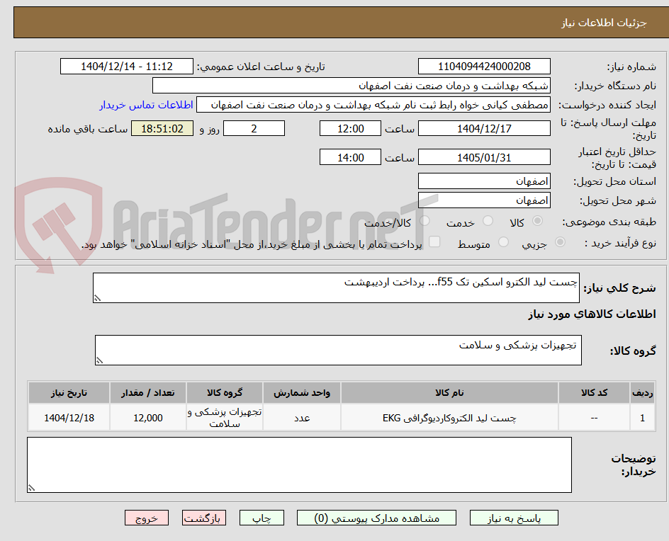 تصویر کوچک آگهی چست لید الکترو اسکین تک f55... پرداخت اردیبهشت 