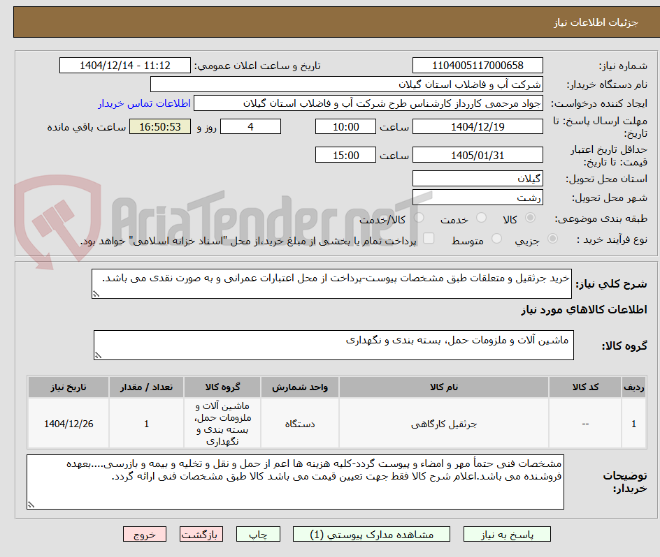 تصویر کوچک آگهی خرید جرثقیل و متعلقات طبق مشخصات پیوست-پرداخت از محل اعتبارات عمرانی و به صورت نقدی می باشد.