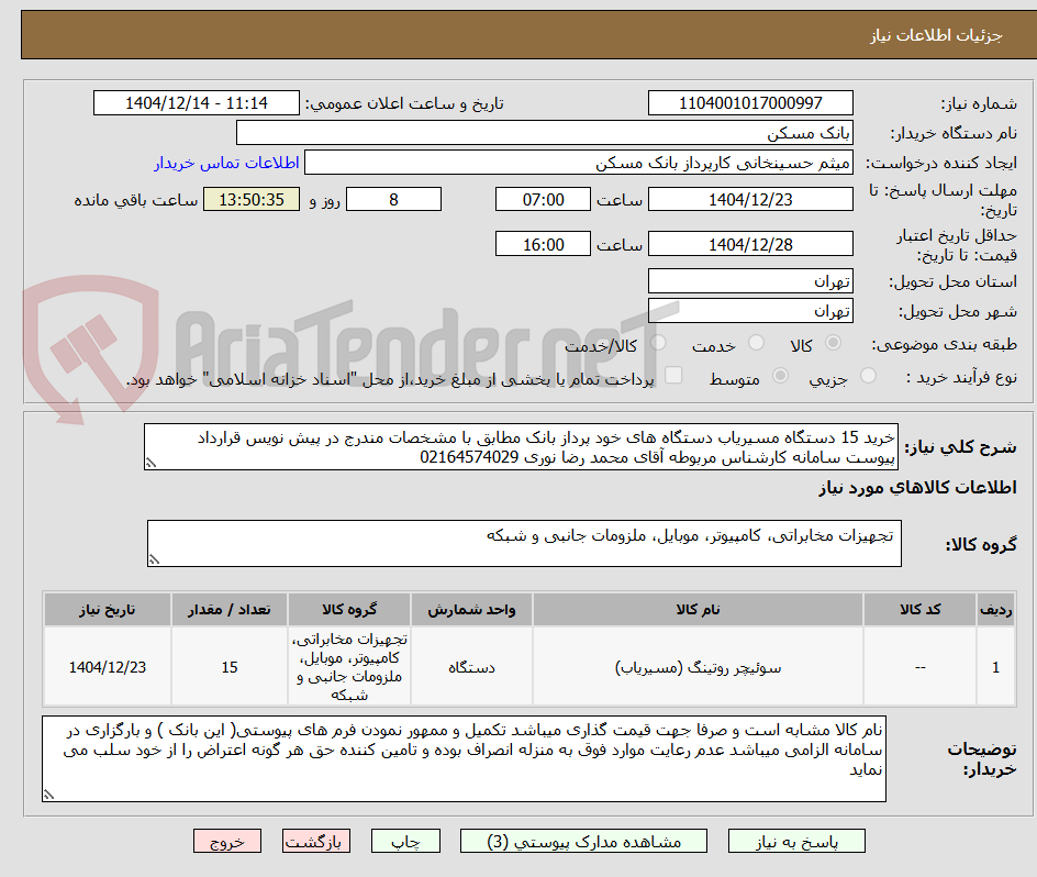 تصویر کوچک آگهی خرید 15 دستگاه مسیریاب دستگاه های خود پرداز بانک مطابق با مشخصات مندرج در پیش نویس قرارداد پیوست سامانه کارشناس مربوطه آقای محمد رضا نوری 02164574029