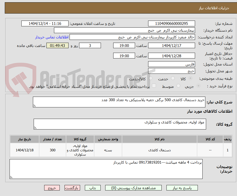 تصویر کوچک آگهی خرید دستمال کاغذی 500 برگی جعبه پلاستیکی به تعداد 300 عدد