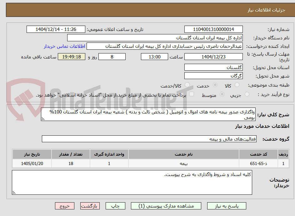 تصویر کوچک آگهی واگذاری صدور بیمه نامه های اموال و اتومبیل ( شخص ثالث و بدنه ) شعبه بیمه ایران استان گلستان 100% بومی