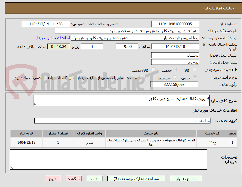 تصویر کوچک آگهی لایروبی کانال دهیاری شیخ میری کلهر