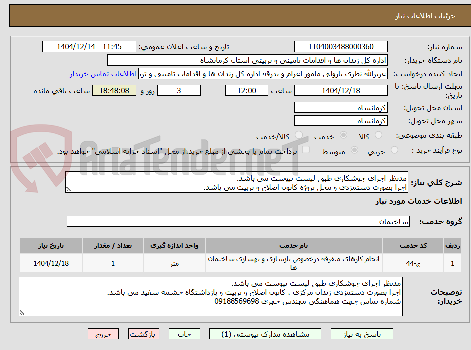 تصویر کوچک آگهی مدنظر اجرای جوشکاری طبق لیست پیوست می باشد. 
اجرا بصورت دستمزدی و محل پروژه کانون اصلاح و تربیت می باشد.