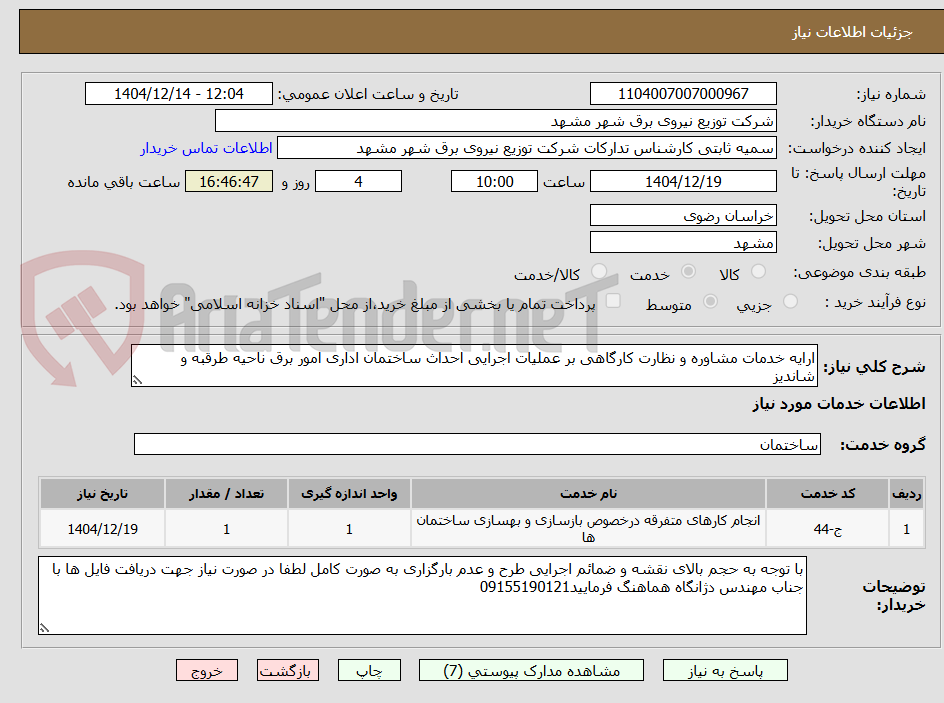 تصویر کوچک آگهی ارایه خدمات مشاوره و نظارت کارگاهی بر عملیات اجرایی احداث ساختمان اداری امور برق ناحیه طرقبه و شاندیز 