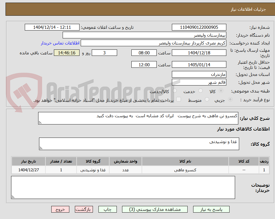 تصویر کوچک آگهی کنسرو تن ماهی به شرح پیوست ایران کد مشابه است به پیوست دقت کنید