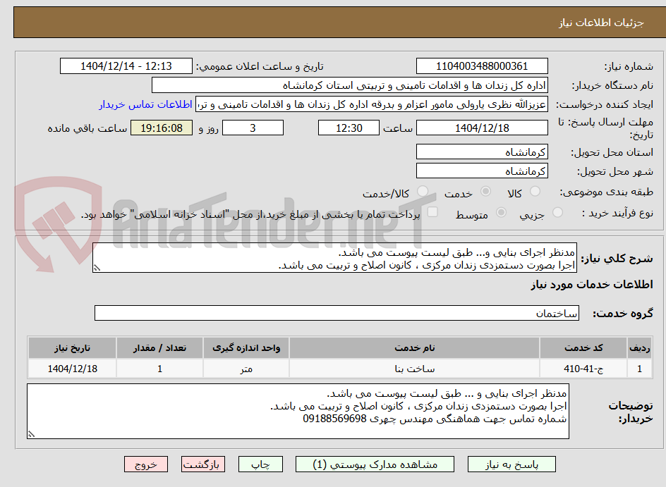 تصویر کوچک آگهی مدنظر اجرای بنایی و... طبق لیست پیوست می باشد. 
اجرا بصورت دستمزدی زندان مرکزی ، کانون اصلاح و تربیت می باشد.