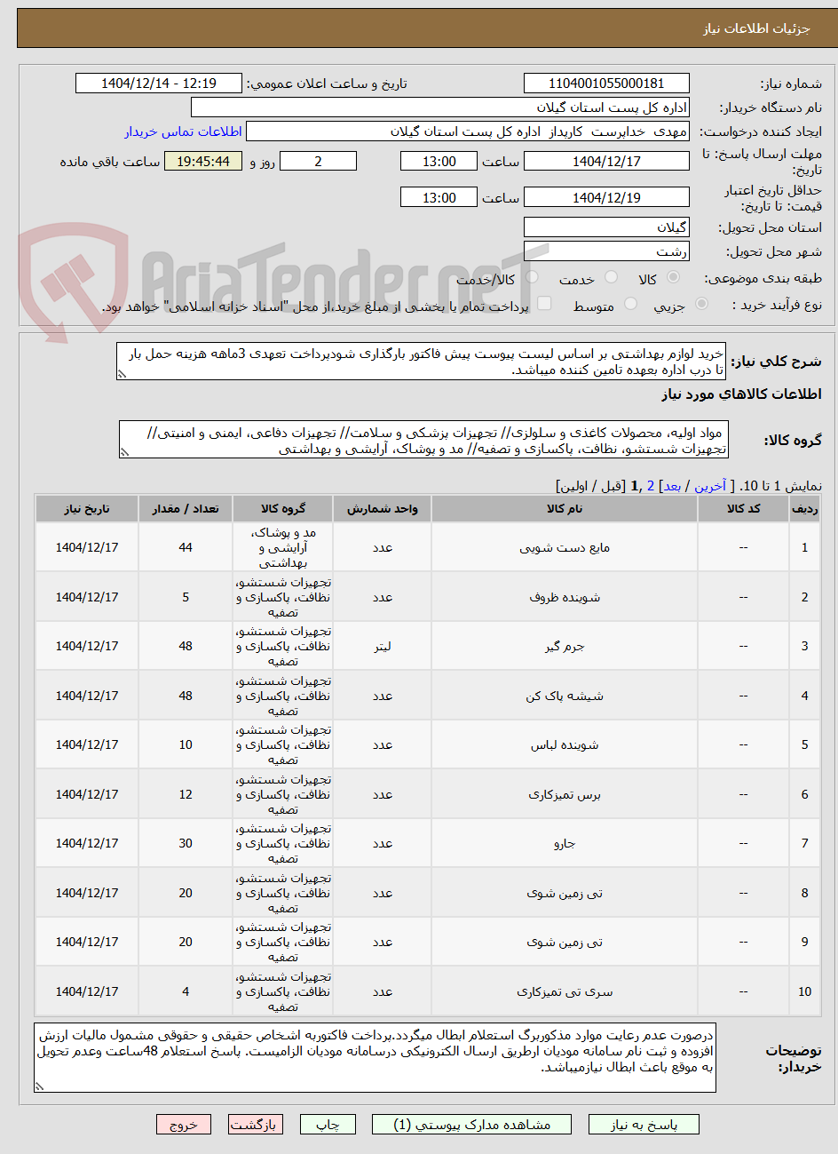 تصویر کوچک آگهی خرید لوازم بهداشتی بر اساس لیست پیوست پیش فاکتور بارگذاری شودپرداخت تعهدی 3ماهه هزینه حمل بار تا درب اداره بعهده تامین کننده میباشد.