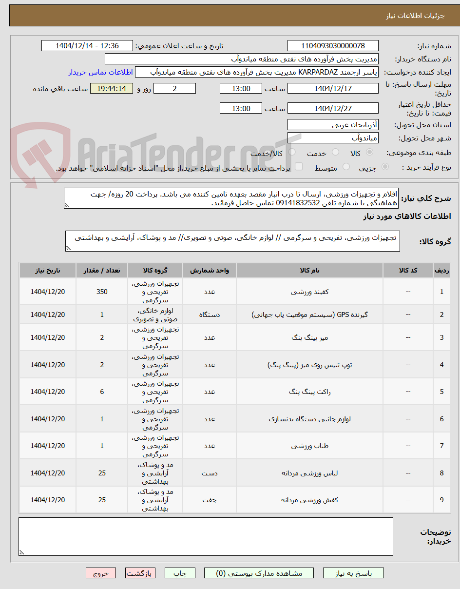 تصویر کوچک آگهی اقلام و تجهیزات ورزشی، ارسال تا درب انبار مقصد بعهده تامین کننده می باشد. پرداخت 20 روزه/ جهت هماهنگی با شماره تلفن 09141832532 تماس حاصل فرمائید.