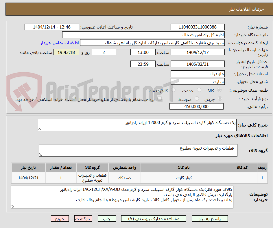 تصویر کوچک آگهی یک دستگاه کولر گازی اسپیلت سرد و گرم 12000 ایران رادیاتور