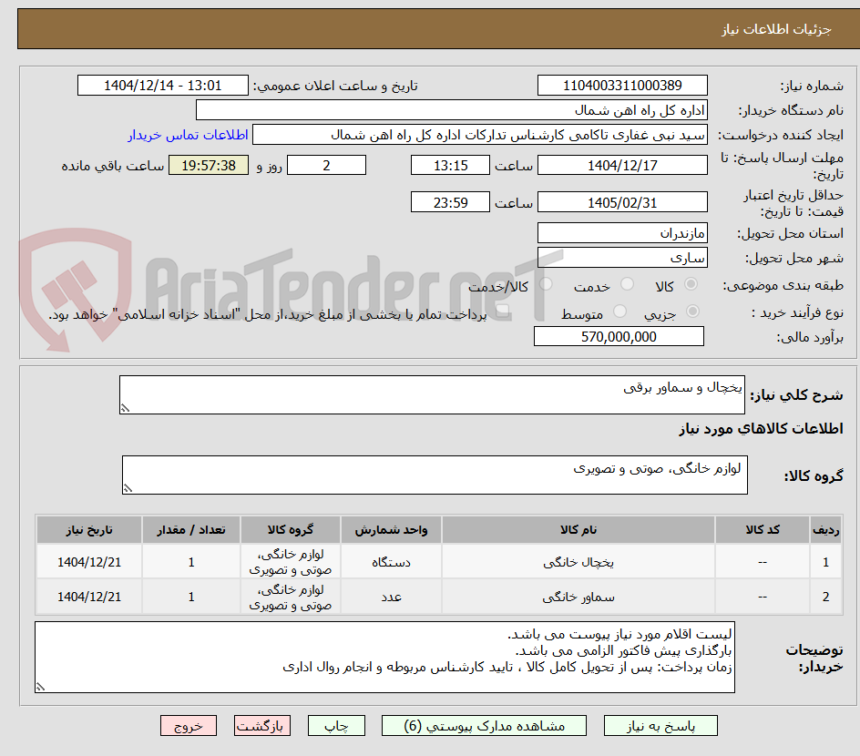 تصویر کوچک آگهی یخچال و سماور برقی