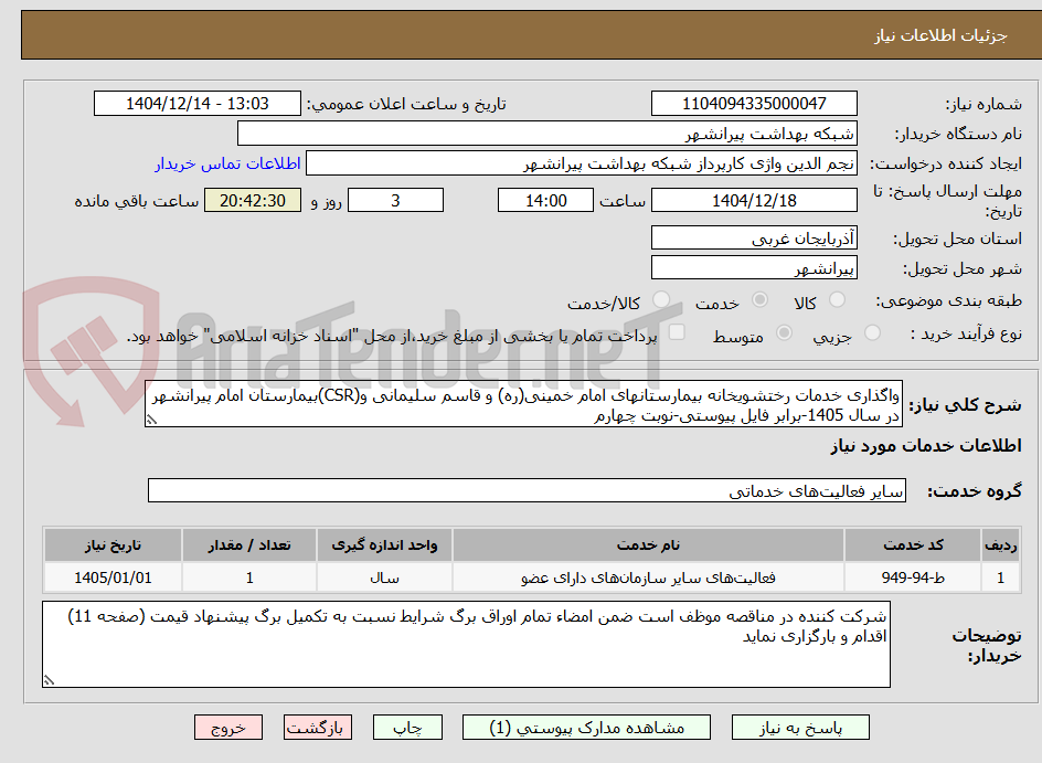 تصویر کوچک آگهی واگذاری خدمات رختشویخانه بیمارستانهای امام خمینی(ره) و قاسم سلیمانی و(CSR)بیمارستان امام پیرانشهر در سال 1405-برابر فایل پیوستی-نوبت چهارم
