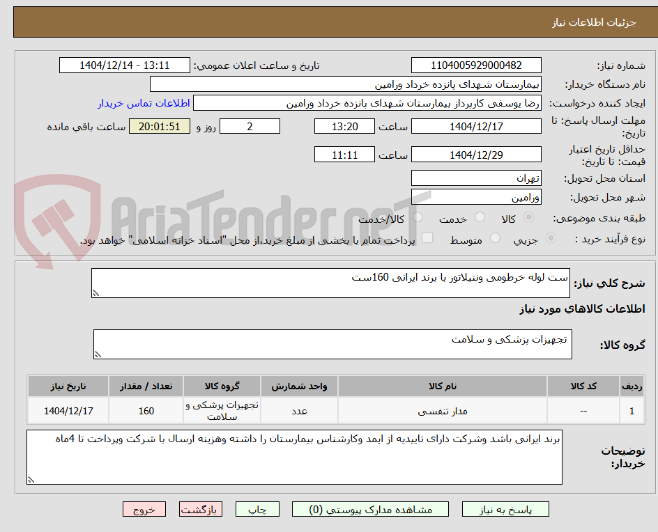 تصویر کوچک آگهی ست لوله خرطومی ونتیلاتور با برند ایرانی 160ست