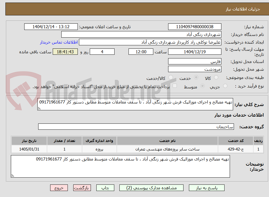 تصویر کوچک آگهی تهیه مصالح و اجرای موزائیک فرش شهر زنگی آباد ، تا سقف معاملات متوسط مطابق دستور کار 09171961677