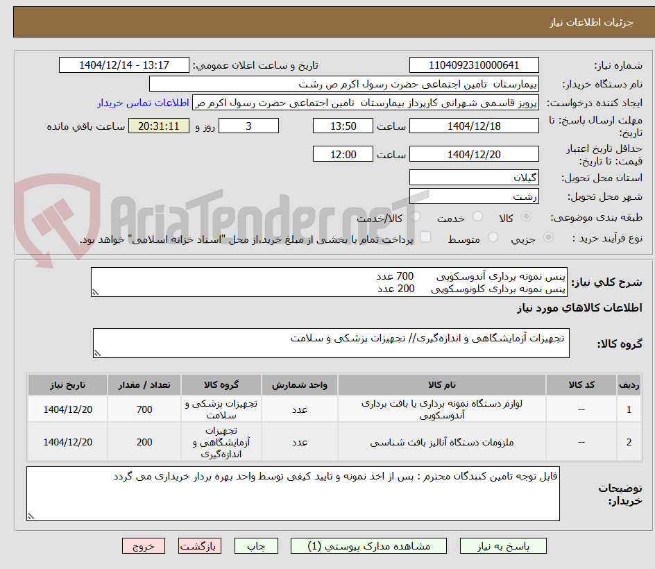 تصویر کوچک آگهی پنس نمونه برداری آندوسکوپی       700 عدد
پنس نمونه برداری کلونوسکوپی     200 عدد