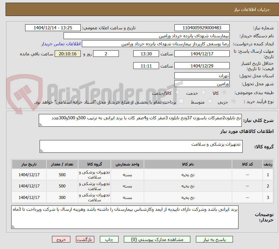 تصویر کوچک آگهی نخ نایلون2صفرکات باسوزن 37ونخ نایلون 3صفر کات و4صفر کات با برند ایرانی به ترتیب 500و 500و300عدد