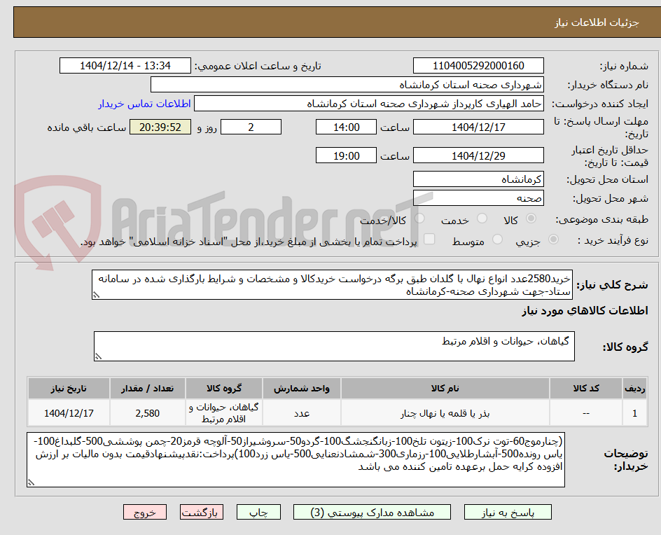 تصویر کوچک آگهی خرید2580عدد انواع نهال با گلدان طبق برگه درخواست خریدکالا و مشخصات و شرایط بارگذاری شده در سامانه ستاد-جهت شهرداری صحنه-کرمانشاه