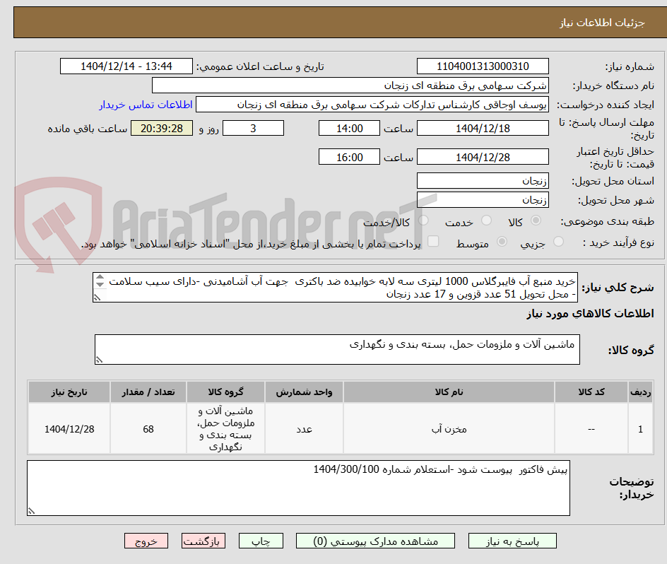 تصویر کوچک آگهی خرید منبع آب فایبرگلاس 1000 لیتری سه لابه خوابیده ضد باکتری  جهت آب آشامیدنی -دارای سیب سلامت - محل تحویل 51 عدد قزوین و 17 عدد زنجان
