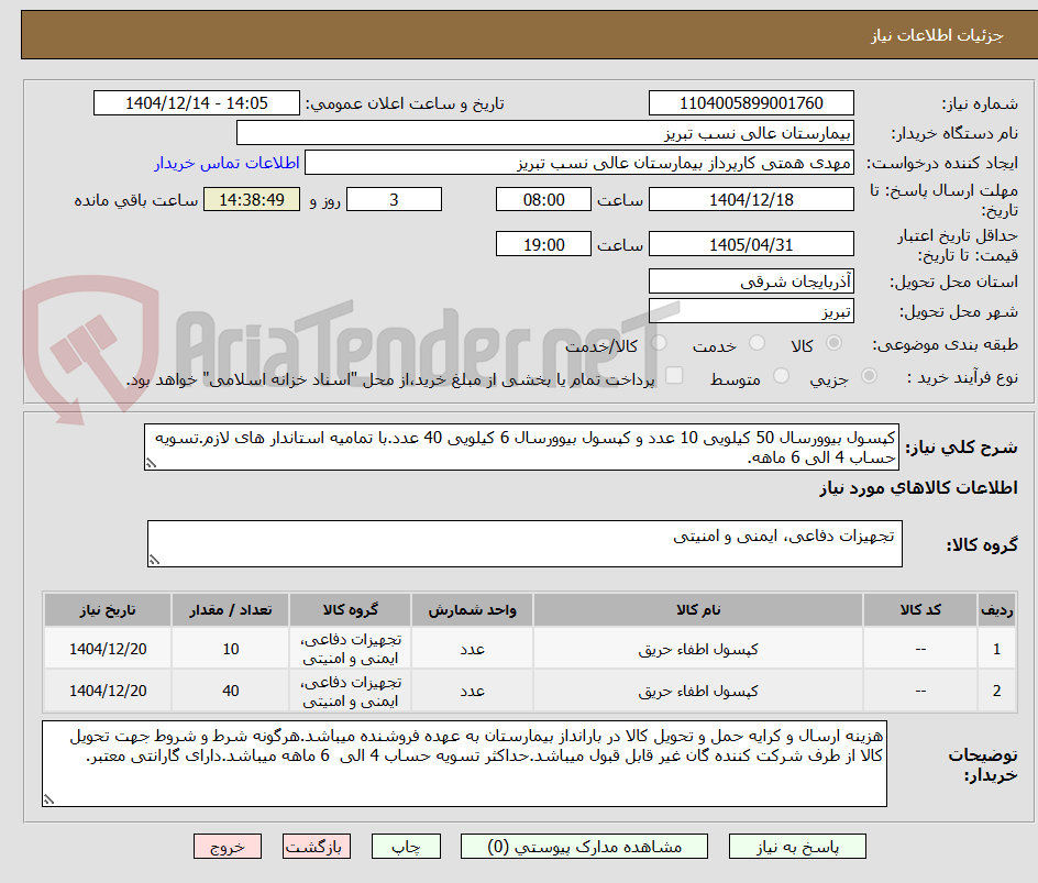 تصویر کوچک آگهی کپسول بیوورسال 50 کیلویی 10 عدد و کپسول بیوورسال 6 کیلویی 40 عدد.با تمامیه استاندار های لازم.تسویه حساب 4 الی 6 ماهه.
