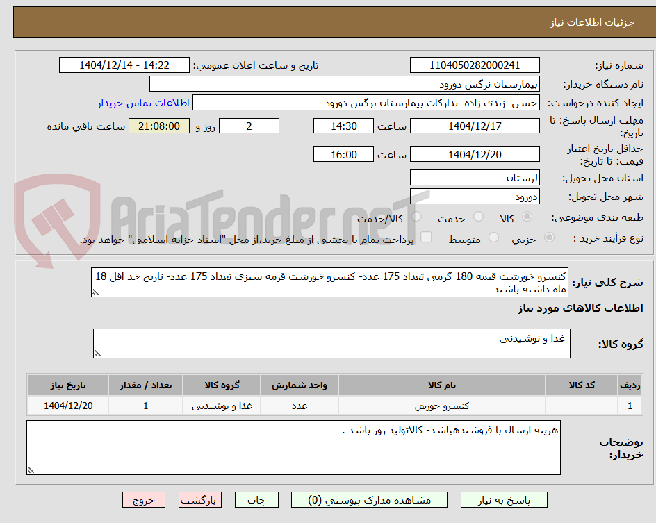 تصویر کوچک آگهی کنسرو خورشت قیمه 180 گرمی تعداد 175 عدد- کنسرو خورشت قرمه سبزی تعداد 175 عدد- تاریخ حد اقل 18 ماه داشته باشند