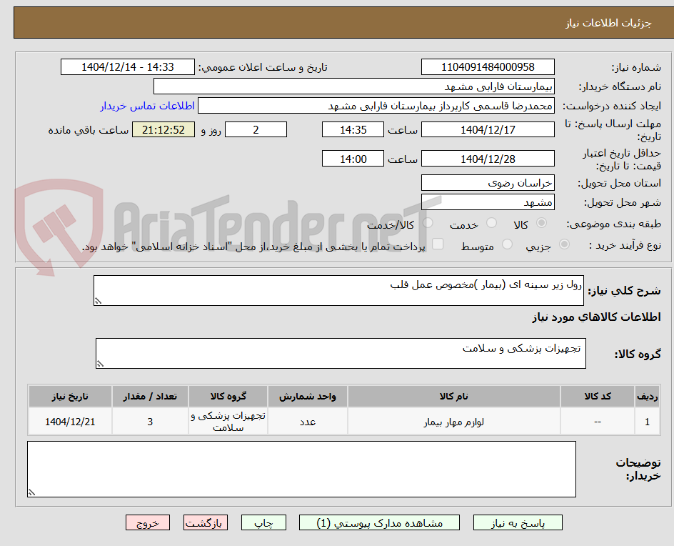 تصویر کوچک آگهی رول زیر سینه ای (بیمار )مخصوص عمل قلب 