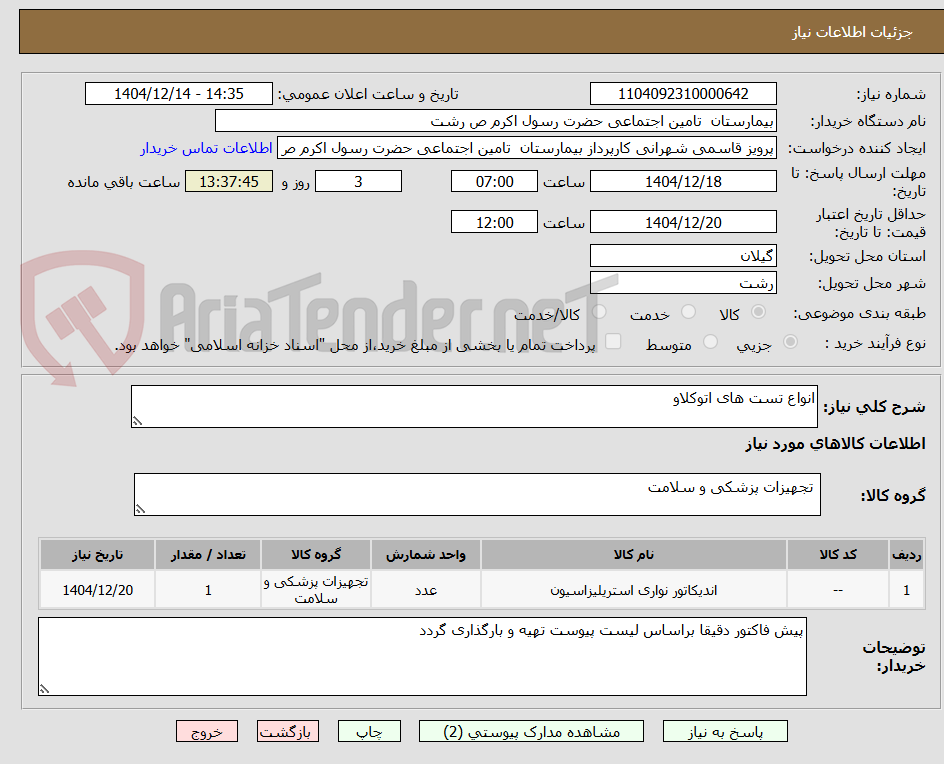 تصویر کوچک آگهی انواع تست های اتوکلاو