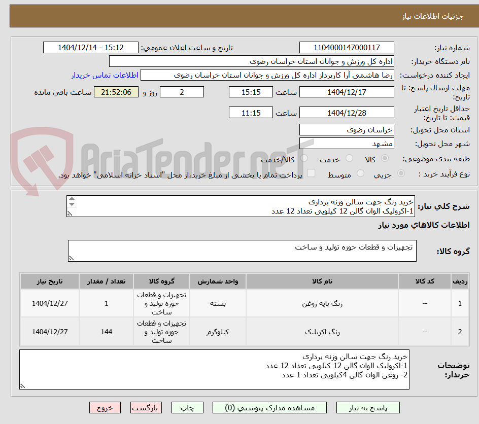 تصویر کوچک آگهی خرید رنگ جهت سالن وزنه برداری
1-اکرولیک الوان گالن 12 کیلویی تعداد 12 عدد
2- روغن الوان گالن 4کیلویی تعداد 1 عدد