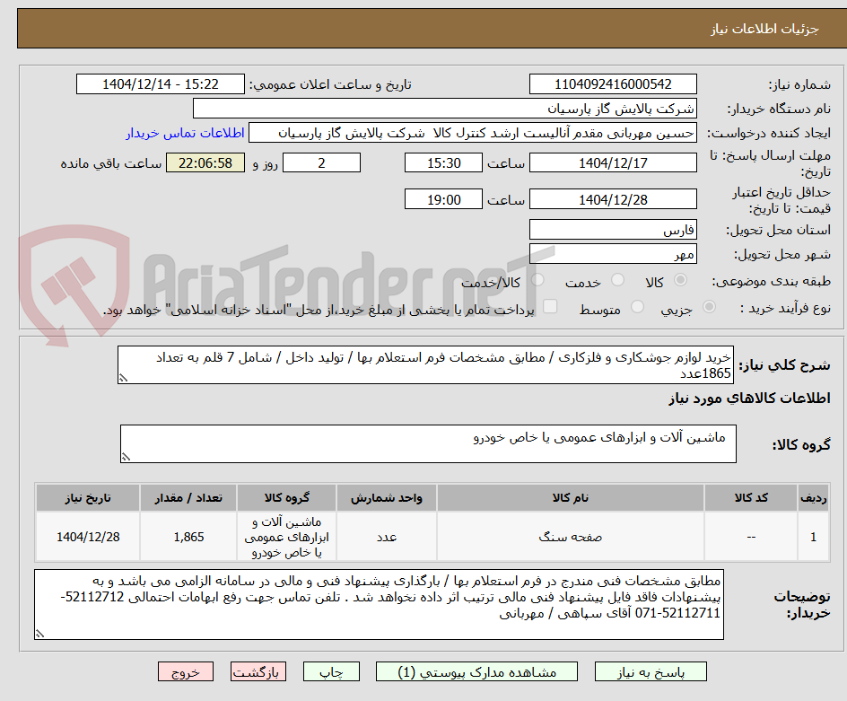 تصویر کوچک آگهی خرید لوازم جوشکاری و فلزکاری / مطابق مشخصات فرم استعلام بها / تولید داخل / شامل 7 قلم به تعداد 1865عدد