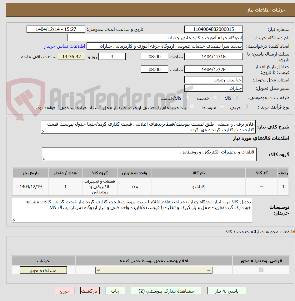 تصویر کوچک آگهی اقلام برقی و صنعتی طبق لیست پیوست/فقط برندهای اعلامی قیمت گذاری گردد/حتما جدول پیوست قیمت گذاری و بارگذاری گردد و مهر گردد