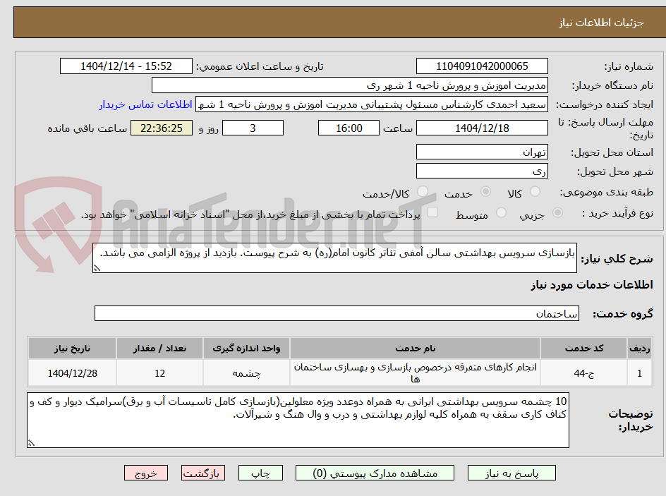 تصویر کوچک آگهی بازسازی سرویس بهداشتی سالن آمفی تئاتر کانون امام(ره) به شرح پیوست. بازدید از پروژه الزامی می باشد.