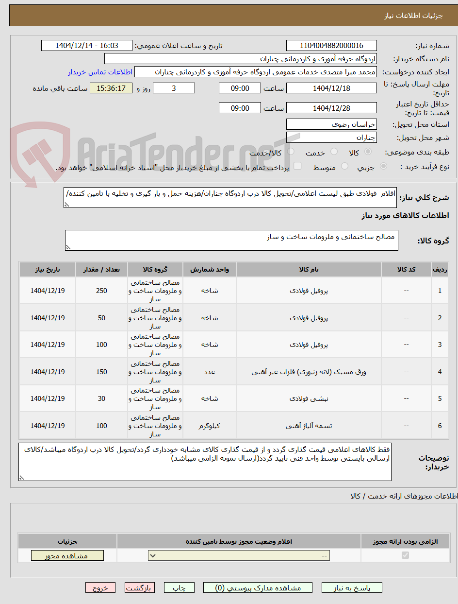 تصویر کوچک آگهی اقلام فولادی طبق لیست اعلامی/تحویل کالا درب اردوگاه چناران/هزینه حمل و بار گیری و تخلیه با تامین کننده/