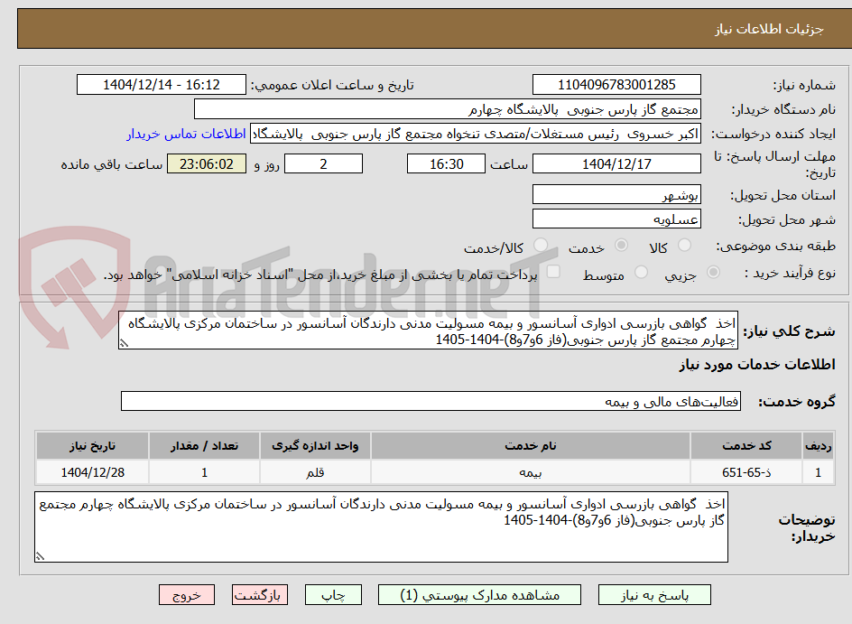 تصویر کوچک آگهی اخذ گواهی بازرسی ادواری آسانسور و بیمه مسولیت مدنی دارندگان آسانسور در ساختمان مرکزی پالایشگاه چهارم مجتمع گاز پارس جنوبی(فاز 6و7و8)-1404-1405
