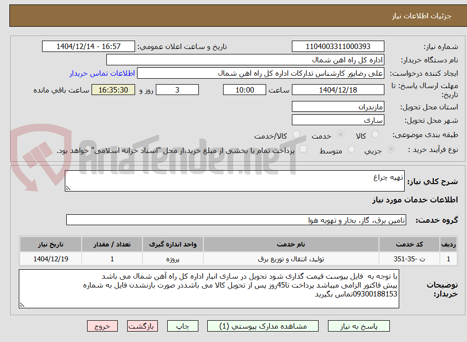 تصویر کوچک آگهی تهیه چراغ